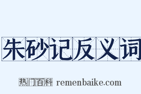 朱砂记反义词是什么意思的图片